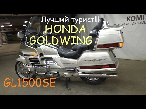 Видео: Лучший турист от Honda (Goldwing GL1500SE)!!!