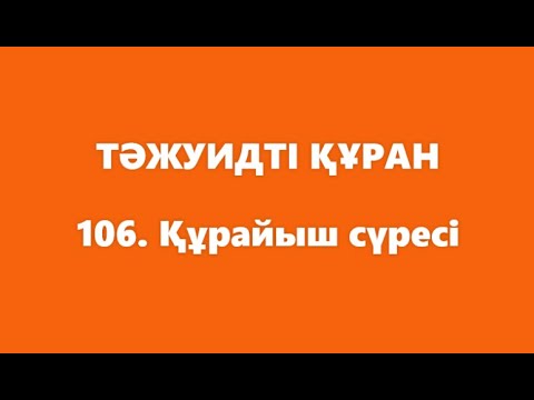Видео: 106. Құрайыш сүресі | ТӘЖУИДТІ ҚҰРАН