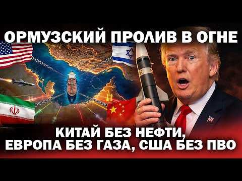 Видео: Ормузский пролив горит: Китай без нефти, Европа без газа, США без ПВО / #ЗАУГЛОМ