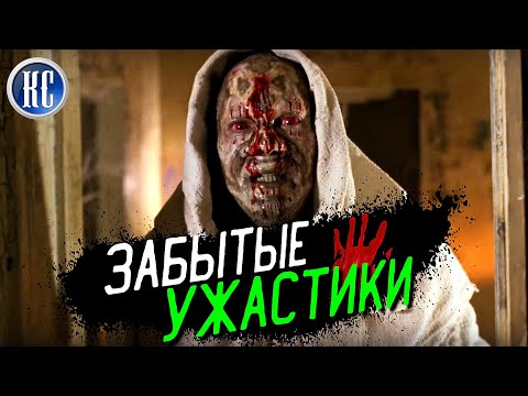Видео: ТОП 8 ЗАБЫТЫХ ФИЛЬМОВ УЖАСОВ, КОТОРЫЕ ДОЛЖЕН ПОСМОТРЕТЬ КАЖДЫЙ | КиноСоветник