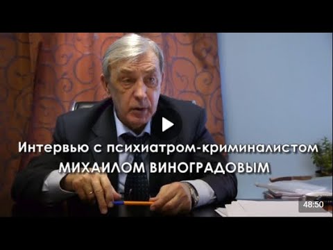 Видео: Психиатр-криминалист Михаил Виноградов - в интервью ВИТЕ. Центр защиты прав животных «ВИТА»