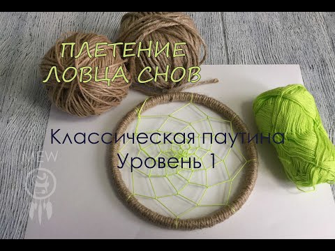 Видео: ЛОВЕЦ СНОВ: классическая паутина