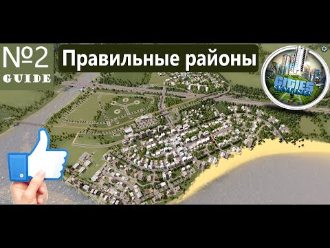 Видео: Cities:Skylines - Как правильно начать ?№ 2\\ Гайд для новичков\\ Начало