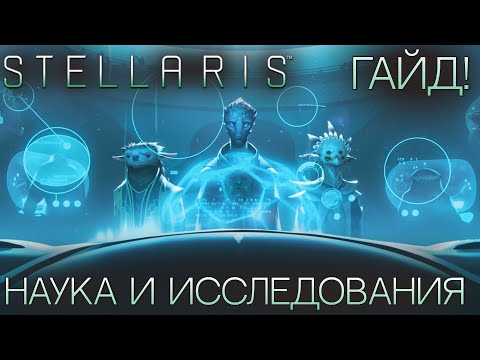 Видео: STELLARIS. ГАЙД ДЛЯ НОВИЧКОВ: Наука и исследования