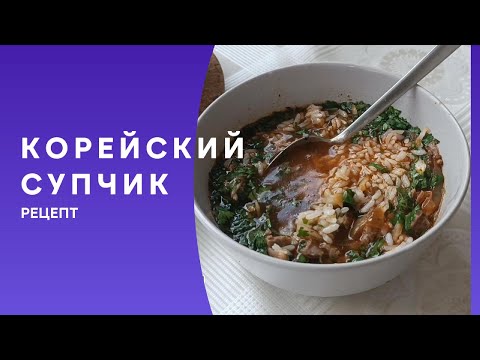 Видео: Корейский супчик.