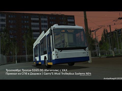 Видео: Троллейбус Тролза-5265.00 Мегаполис с УАХ. Приехал из СПб в Дедовск | GMod Trolleybus Systems №4