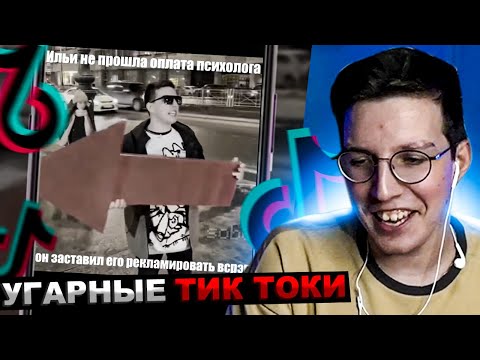 Видео: МАЗЕЛЛОВ СМОТРИТ ПОДБОРКА МЕМОВ ИЗ ТИКТОКА С 89-ЫМ СКВАДОМ TIKTOK MEMES 89 SQUAD | РЕАКЦИЯ МАЗЕЛОВА