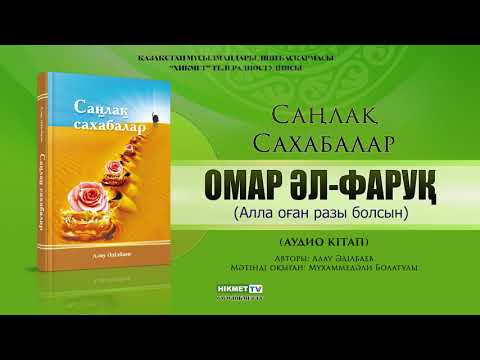 Видео: Омар әл Фаруқ (р.а.) | Саңлақ сахабалар (аудио кітап)