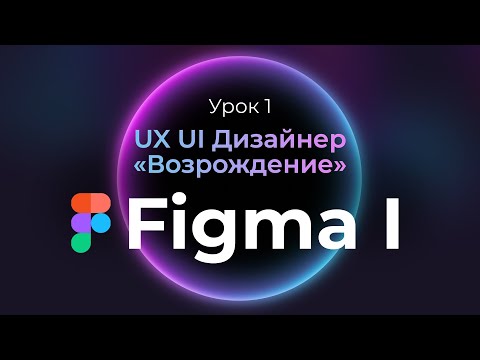 Видео: 1. Figma с нуля | UX UI Дизайнер: «Возрождение» | Бесплатный курс веб-дизайна — первый урок