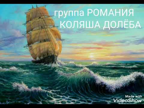Видео: По морям Коляша Долёба группа Романия
