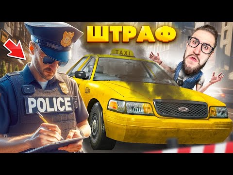 Видео: МЕНЯ УВОЛЯТ? БУДНИ ТАКСИСТА В ЭКОНОМЕ В НОЧЬ! САМЫЙ РЕАЛИСТИЧНЫЙ СИМУЛЯТОР ТАКСИ! (TAXI LIFE)