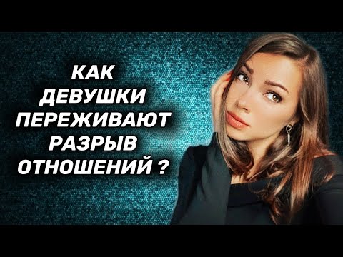 Видео: КАК девушки ПЕРЕЖИВАЮТ расставание ?