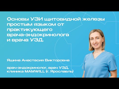 Видео: Запись вебинара: «Основы УЗИ щитовидной железы от практикующего врача-эндокринолога и врача УЗД".