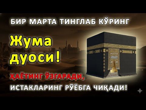 Видео: Жума КУНИНИНГ ЭНГ КУЧЛИ ДУОСИ БАРЧА ОРЗУЛАР АМАЛГА ОШАДИ ВА ХАЁТГА ЯНГИ ЙЎЛ ОЧАДИ!