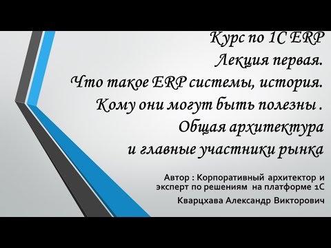 Видео: Курс по 1С ERP Лекция первая.