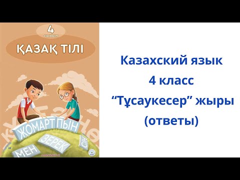 Видео: Казахский язык. 4 класс. 37 урок. “Тұсаукесер” жыры