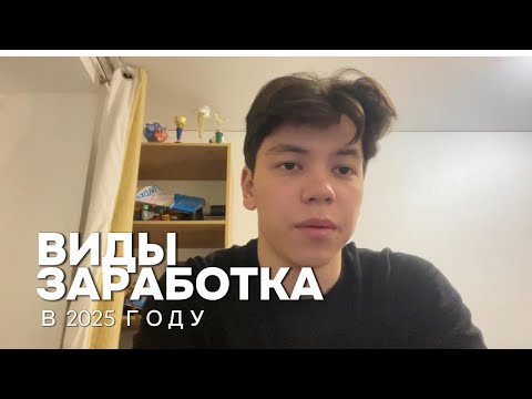 Видео: есть только 3 вида ЗАРАБОТКА. ДРУГОГО не бывает
