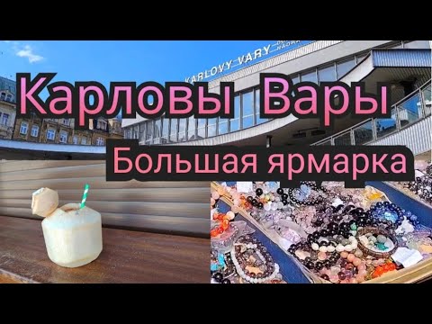 Видео: Как можно провести выходные в Чехии.Прогулка с шутками,цены на ярмарке.