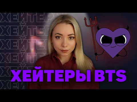 Видео: ХЕЙТЕРЫ BTS | СКУЧНЫЕ БЕЗДАРНОСТИ НА ОДНО ЛИЦО 👿