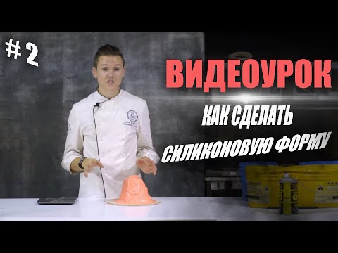 Видео: Как сделать силиконовую форму для шоколадного цветочного горшка | 2 часть