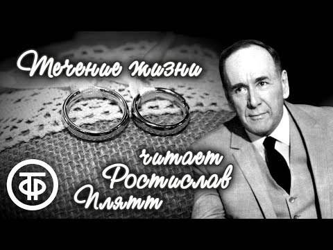 Видео: Ярослав Гашек. Течение жизни. Рассказ читает Ростислав Плятт (1955)