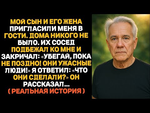 Видео: Я приехал навестить сына, но дома никого не было. Вдруг ко мне подбежал его сосед и начал кричать…