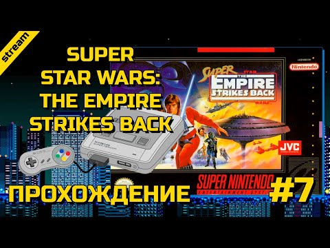Видео: SUPER STAR WARS: THE EMPIRE STRIKES BACK ► SNES ► ПРОХОЖДЕНИЕ ► ЧАСТЬ 7