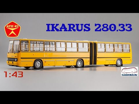 Видео: ИКАРУС 280.33М🔹️Classicbus🔹️Обзор масштабной модели автобуса 1:43