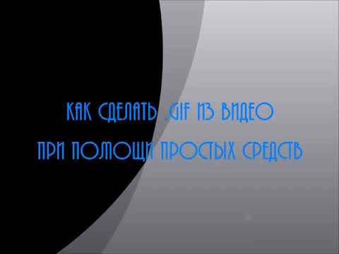Видео: ОЧЕНЬ ПРОСТОЙ СПОСОБ СДЕЛАТЬ GIF ИЗ ВИДЕО НА ОСНОВЕ ПРЕЗЕНТАЦИИ POWER POINT