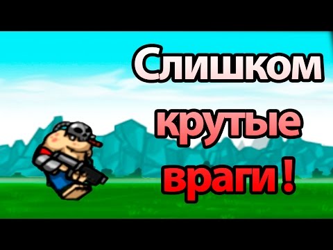Видео: Слишком крутые враги ! ( Cartoon Wars )