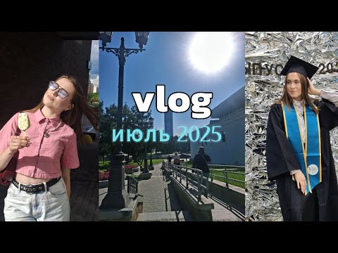 Видео: мой июль 2025 | выпускной с университета | лето 2025