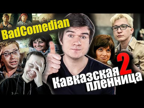 Видео: Реакция на обзор "Кавказская пленница 2" от BadComedian. Провел анализ интерьеров.