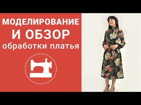 Видео: Моделирование и обзор обработки платья с присборенным цельнокроеным воротником