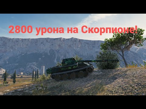 Видео: 2800 урона на Скорпионе!