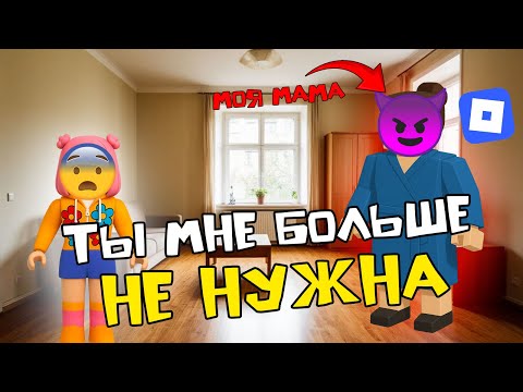 Видео: МАМА БРОСИЛА МЕНЯ РАДИ РОБЛОКСА #роблоксистория #roblox