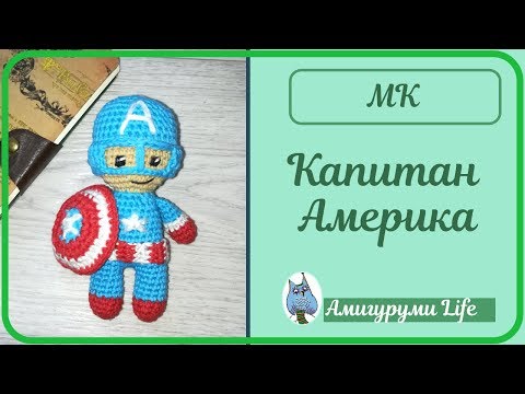 Видео: Капитан Америка - видео мастер класс по вязанию игрушки