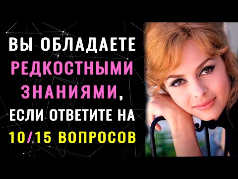 Видео: НЕ КАЖДЫЙ ЭРУДИТ сможет ответить на ВСЕ ВОПРОСЫ этого ТЕСТА НА ЗНАНИЯ. #тестнаэрудицию #эрудиция #УМ