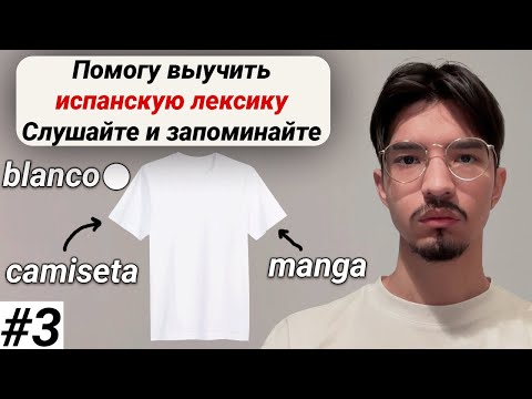 Видео: Учим слова на испанском просто и доступно I плейлист