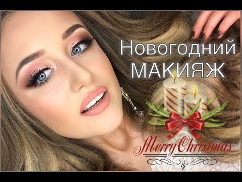 Видео: Новогодний макияж - пошагово! Make Up. Step by step.