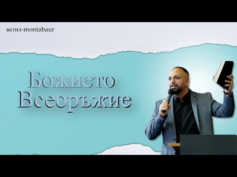 Видео: Божието Всеоръжие - Ветил Montabaur