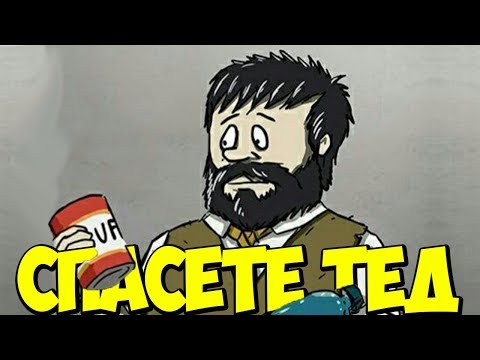 Видео: МОЖЕТЕ ЛИ ДА СПАСИТЕ ТЕД ОТ СКУКАТА?