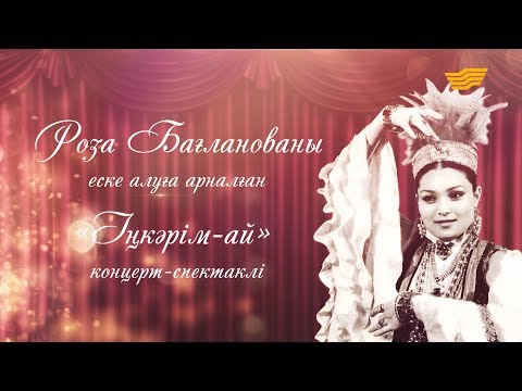 Видео: Роза Бағланованы еске алуға арналған «Іңкәрім-ай» концерт-спектаклі