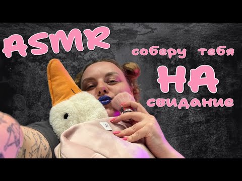 Видео: АСМР🌸накрашу тебя на свидание💕визуальные триггеры/таппинг/ASMR💅