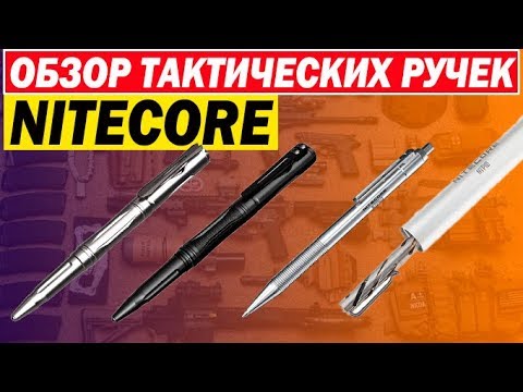 Видео: Обзор тактических ручек #Nitecore