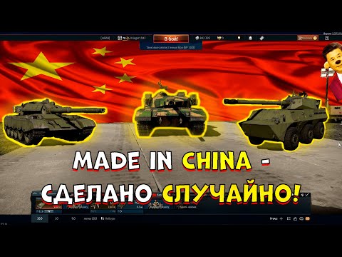 Видео: Я попробовал КИТАЙСКУЮ технику и это..  [WarThunder]