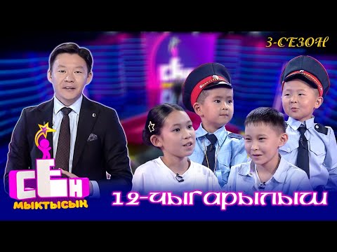 Видео: СЕН МЫКТЫСЫҢ // 3-сезон // 12-чыгарылыш