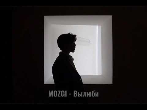 Видео: MOZGI - Вылюби (slowed)