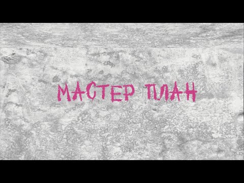 Видео: Мастер план ‼️Дария Батырханова