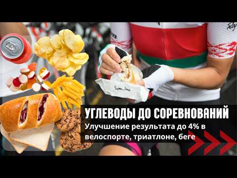 Видео: Углеводная загрузка - зачем? Как? Когда? Современные научные рекомендации