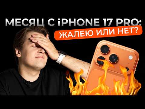 Видео: iPhone 17 Pro месяц спустя — вся правда и опыт использования
